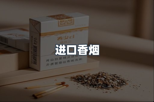 进口香烟